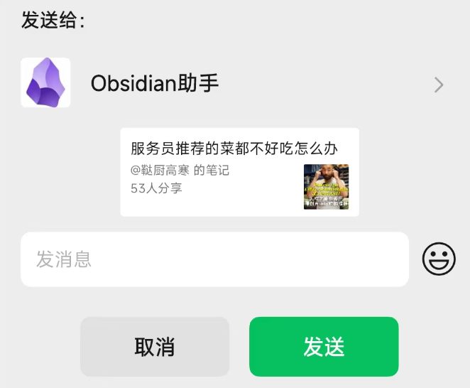 把内容转发给微信「Obsidian」好友