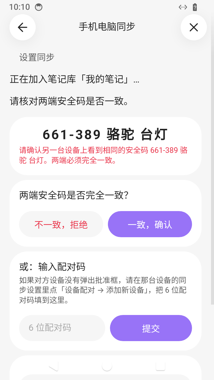 手机端核对安全码：数字和汉字词必须与另一台设备完全一致