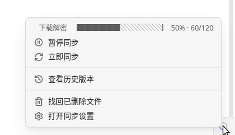 点开同步球：当前进度 + 暂停同步 / 立即同步 / 查看历史版本 / 找回已删除文件